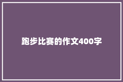 跑步比赛的作文400字