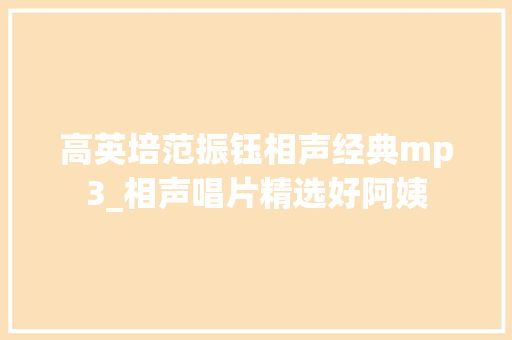 高英培范振钰相声经典mp3_相声唱片精选好阿姨