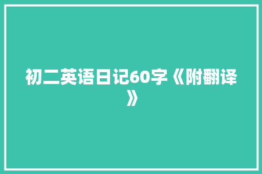 初二英语日记60字《附翻译》