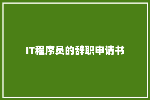 IT程序员的辞职申请书 职场范文