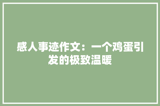 感人事迹作文：一个鸡蛋引发的极致温暖 工作总结范文