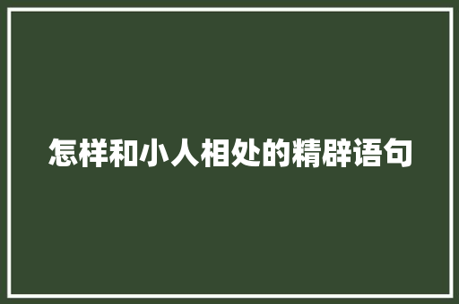 怎样和小人相处的精辟语句 申请书范文