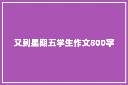 又到星期五学生作文800字