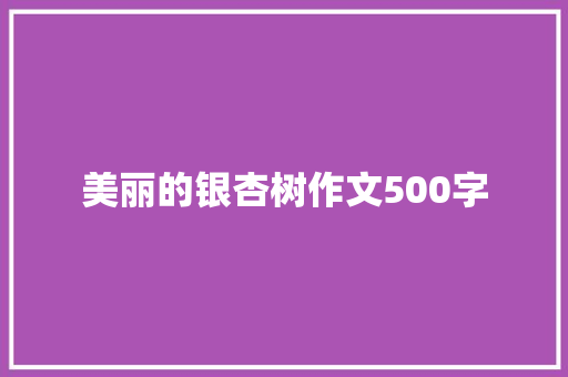 美丽的银杏树作文500字