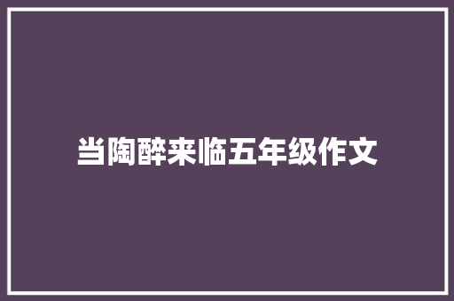 当陶醉来临五年级作文