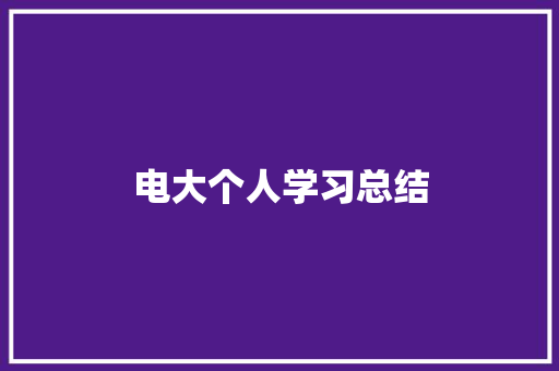 电大个人学习总结