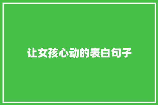 让女孩心动的表白句子 求职信范文