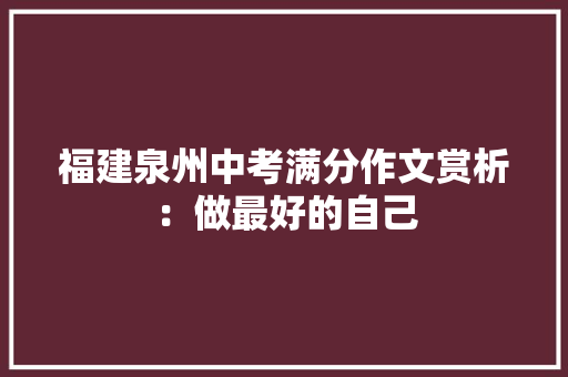 福建泉州中考满分作文赏析：做最好的自己