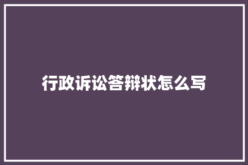 行政诉讼答辩状怎么写 论文范文