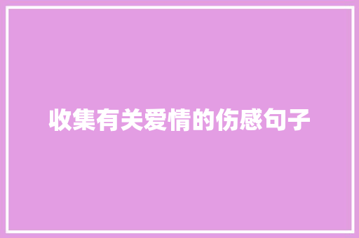 收集有关爱情的伤感句子 申请书范文