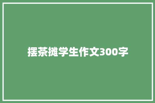 摆茶摊学生作文300字