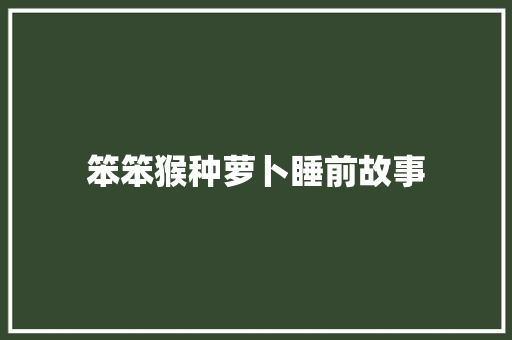 笨笨猴种萝卜睡前故事