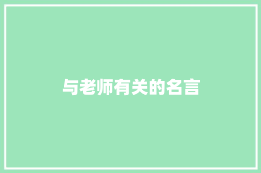 与老师有关的名言 综述范文