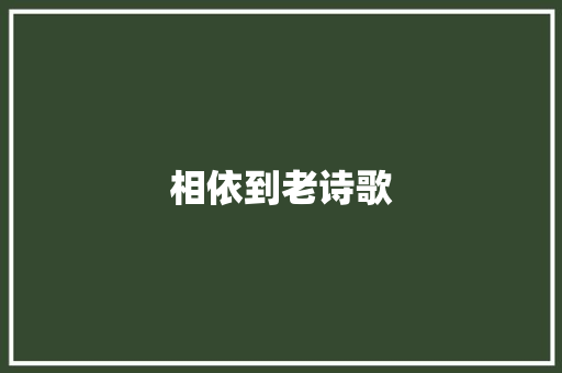 相依到老诗歌 论文范文