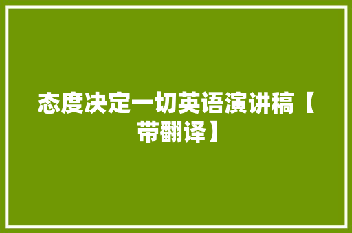 态度决定一切英语演讲稿【带翻译】 书信范文