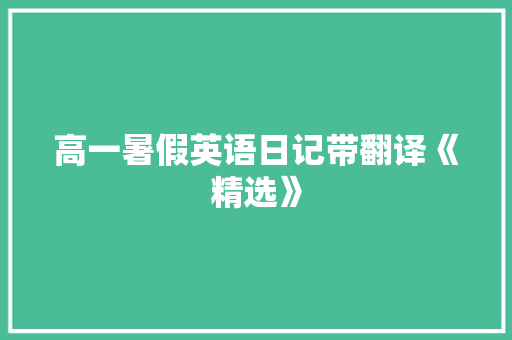 高一暑假英语日记带翻译《精选》 学术范文