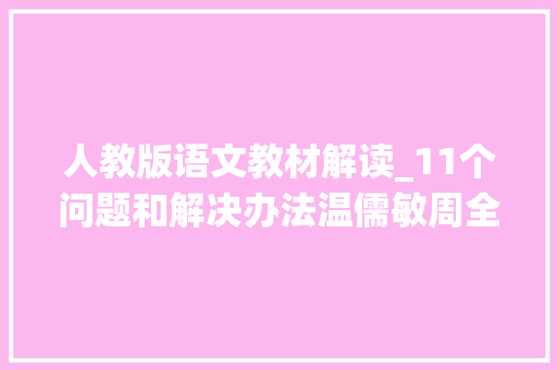 人教版语文教材解读_11个问题和解决办法温儒敏周全解读统编语文小学教材家长也应该看看 生活范文