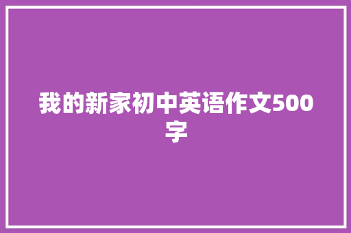 我的新家初中英语作文500字