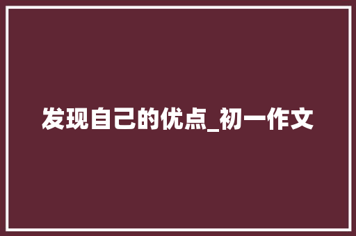 发现自己的优点_初一作文