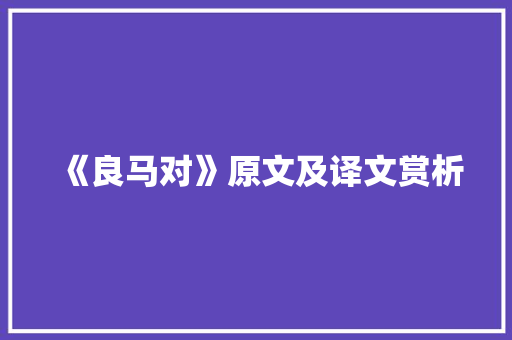 《良马对》原文及译文赏析