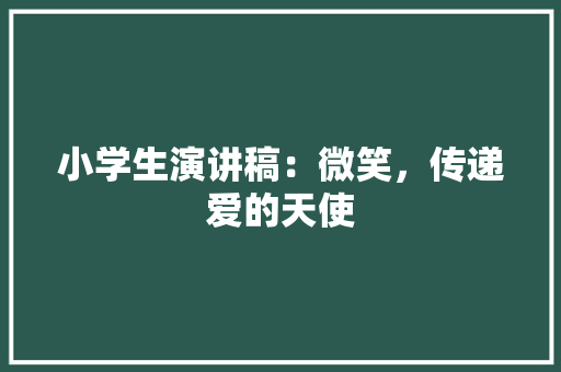 小学生演讲稿：微笑，传递爱的天使 商务邮件范文