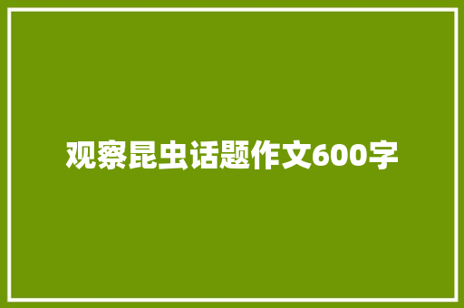 观察昆虫话题作文600字