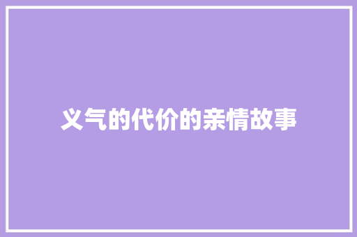 义气的代价的亲情故事