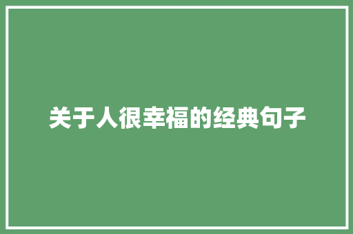 关于人很幸福的经典句子 职场范文