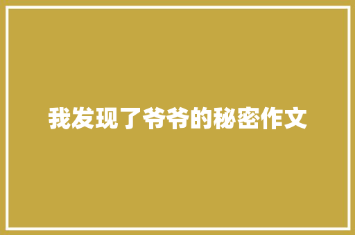 我发现了爷爷的秘密作文 职场范文