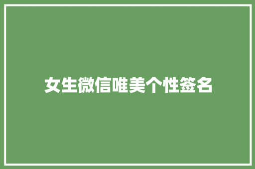 女生微信唯美个性签名 职场范文