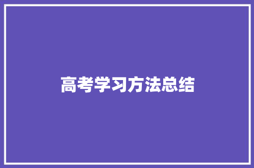 高考学习方法总结