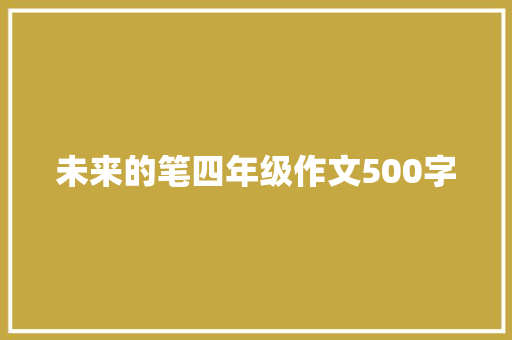 未来的笔四年级作文500字