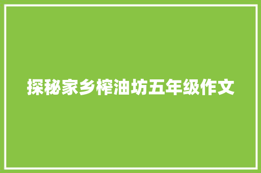 探秘家乡榨油坊五年级作文 简历范文