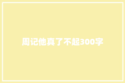 周记他真了不起300字