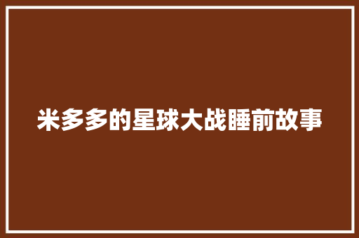 米多多的星球大战睡前故事