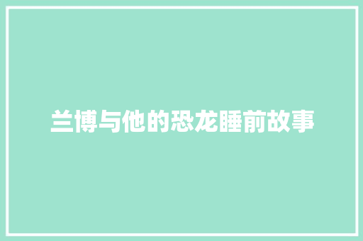 兰博与他的恐龙睡前故事