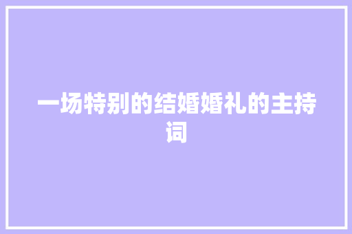 一场特别的结婚婚礼的主持词 商务邮件范文