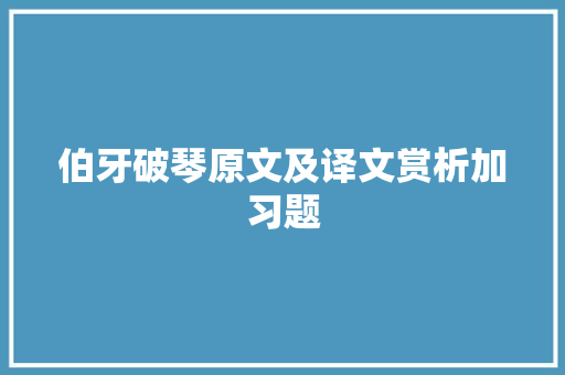 伯牙破琴原文及译文赏析加习题