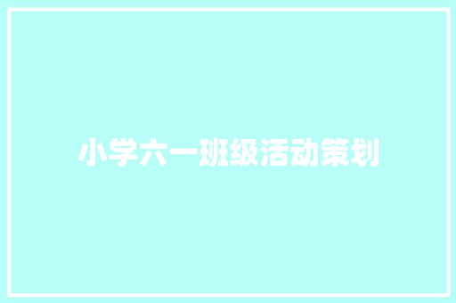 小学六一班级活动策划