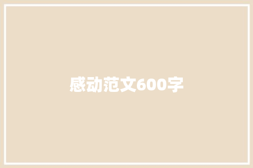 感动范文600字