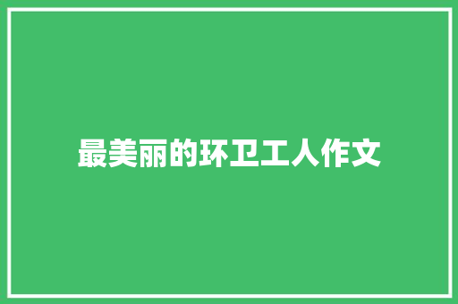 最美丽的环卫工人作文