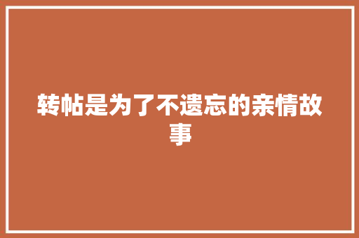 转帖是为了不遗忘的亲情故事