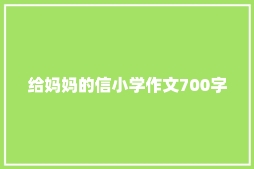 给妈妈的信小学作文700字