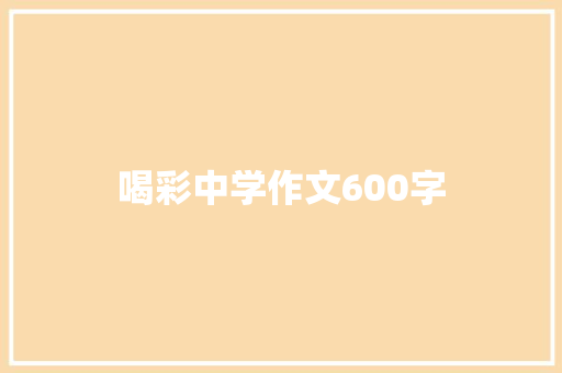 喝彩中学作文600字