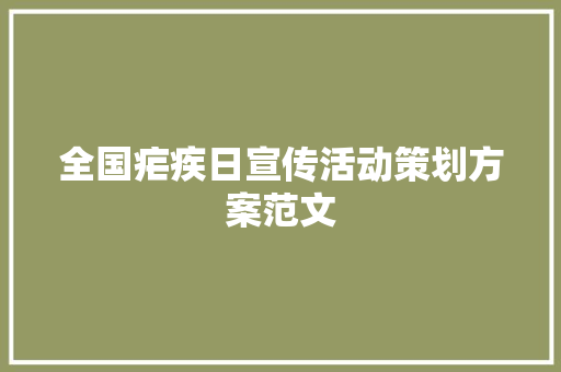 全国疟疾日宣传活动策划方案范文