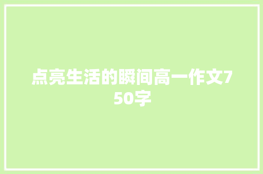 点亮生活的瞬间高一作文750字