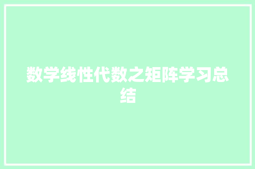 数学线性代数之矩阵学习总结