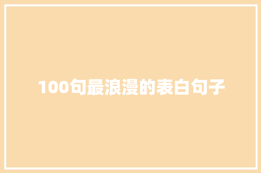 100句最浪漫的表白句子 申请书范文