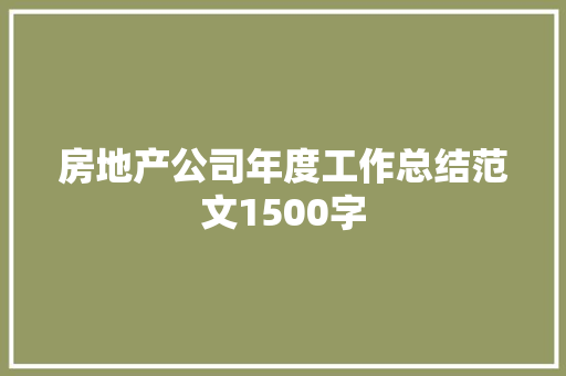 房地产公司年度工作总结范文1500字 申请书范文