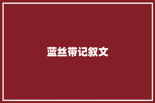 蓝丝带记叙文 申请书范文